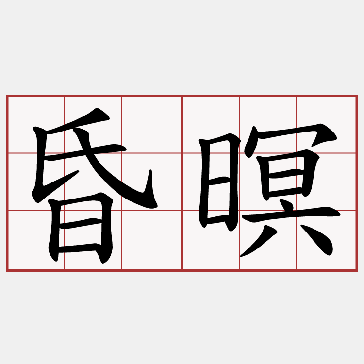 昏暝