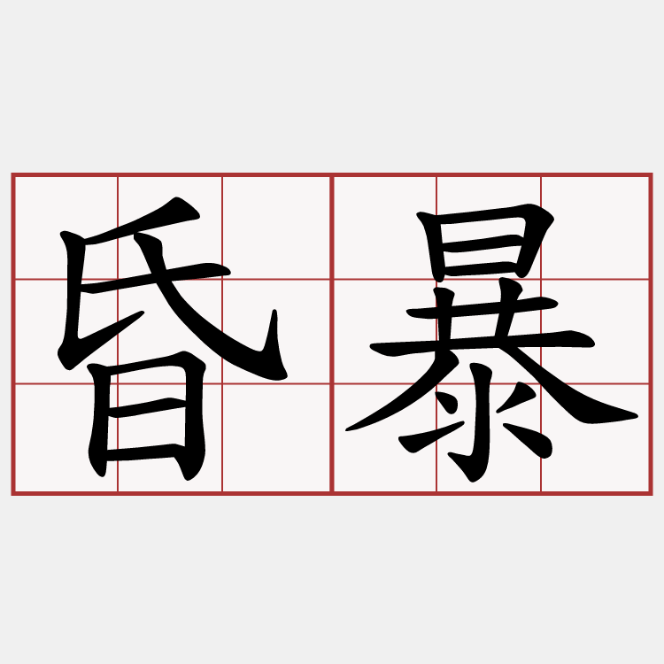 昏暴