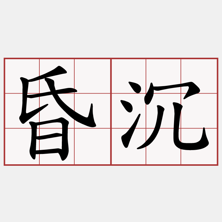 昏沉