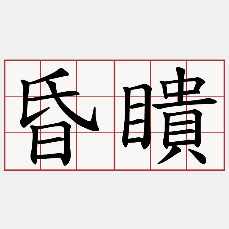 昏瞶