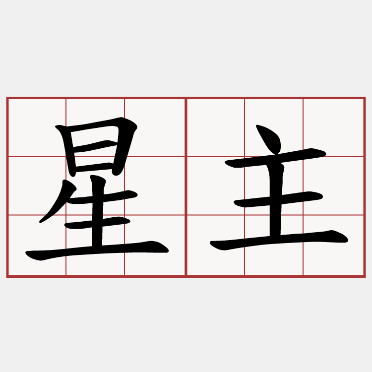 星主