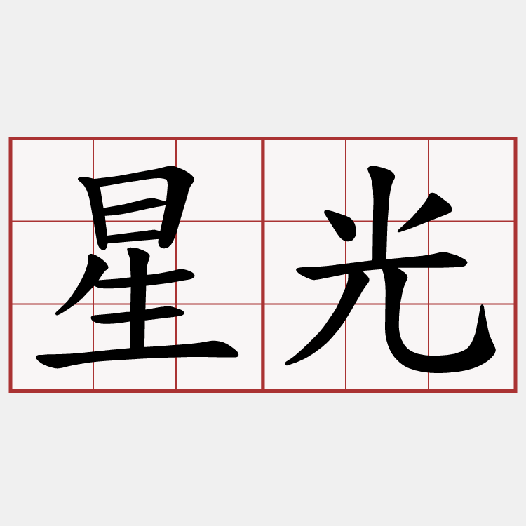 星光