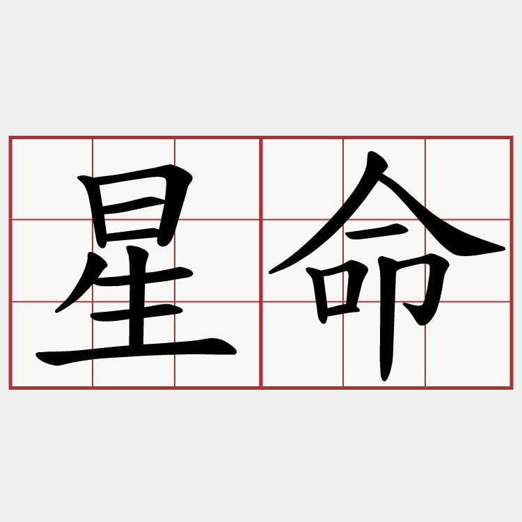 星命