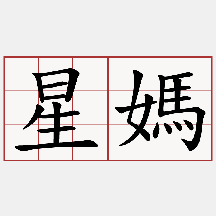 星媽