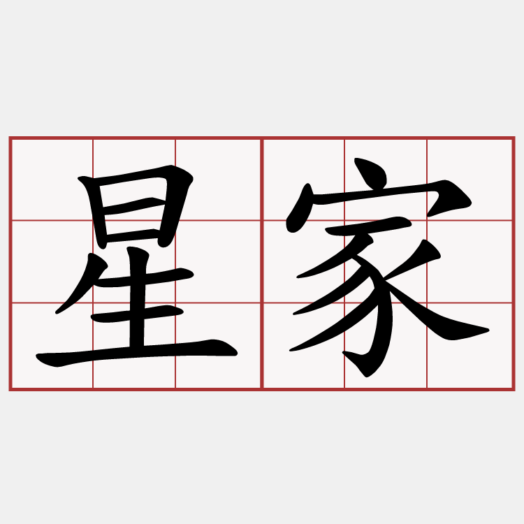 星家