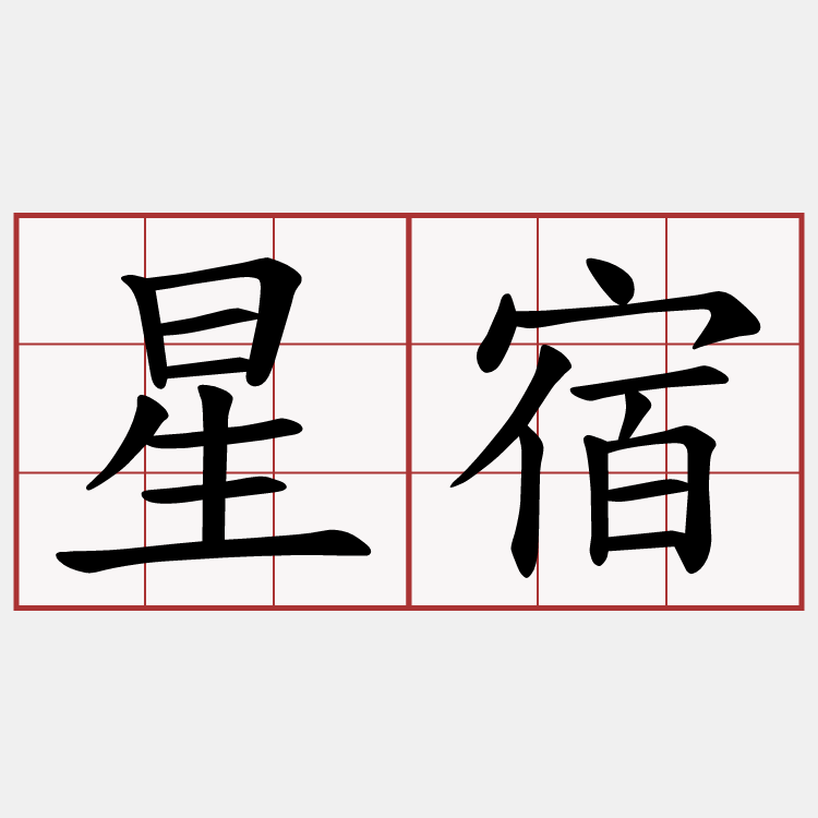 星宿