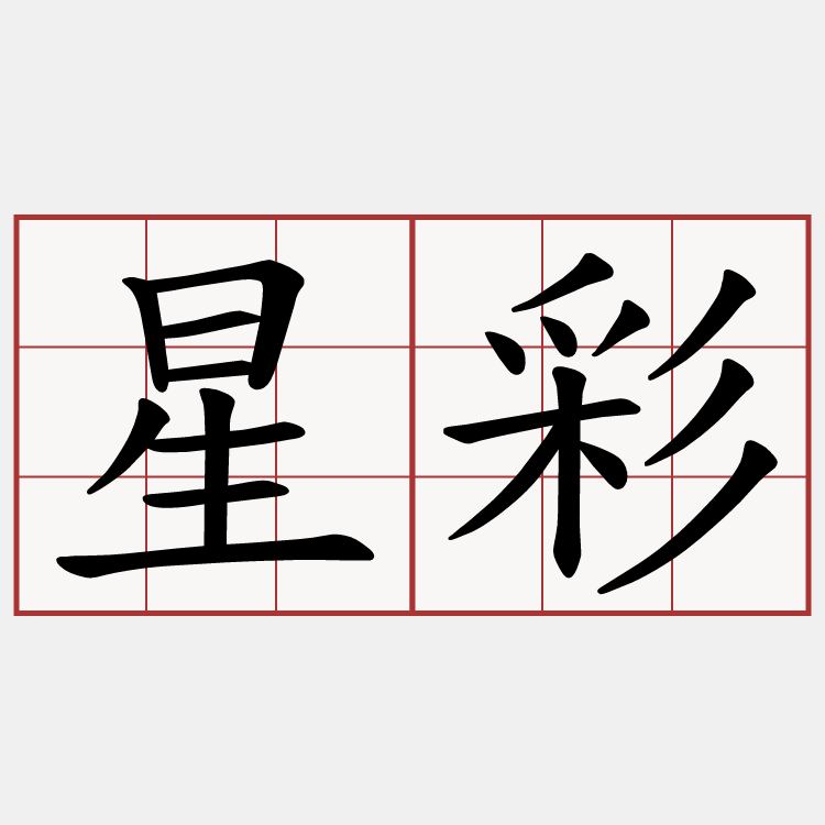 星彩