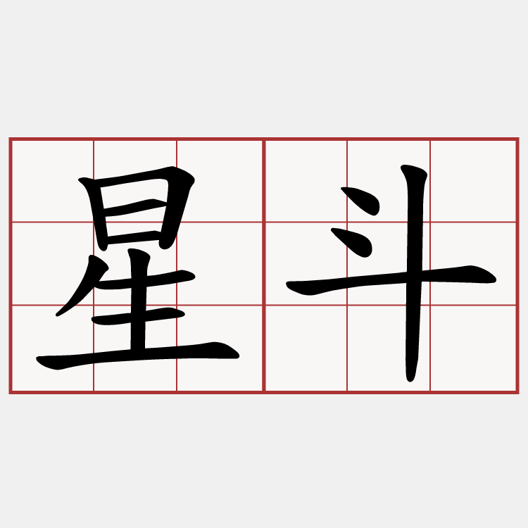 星斗