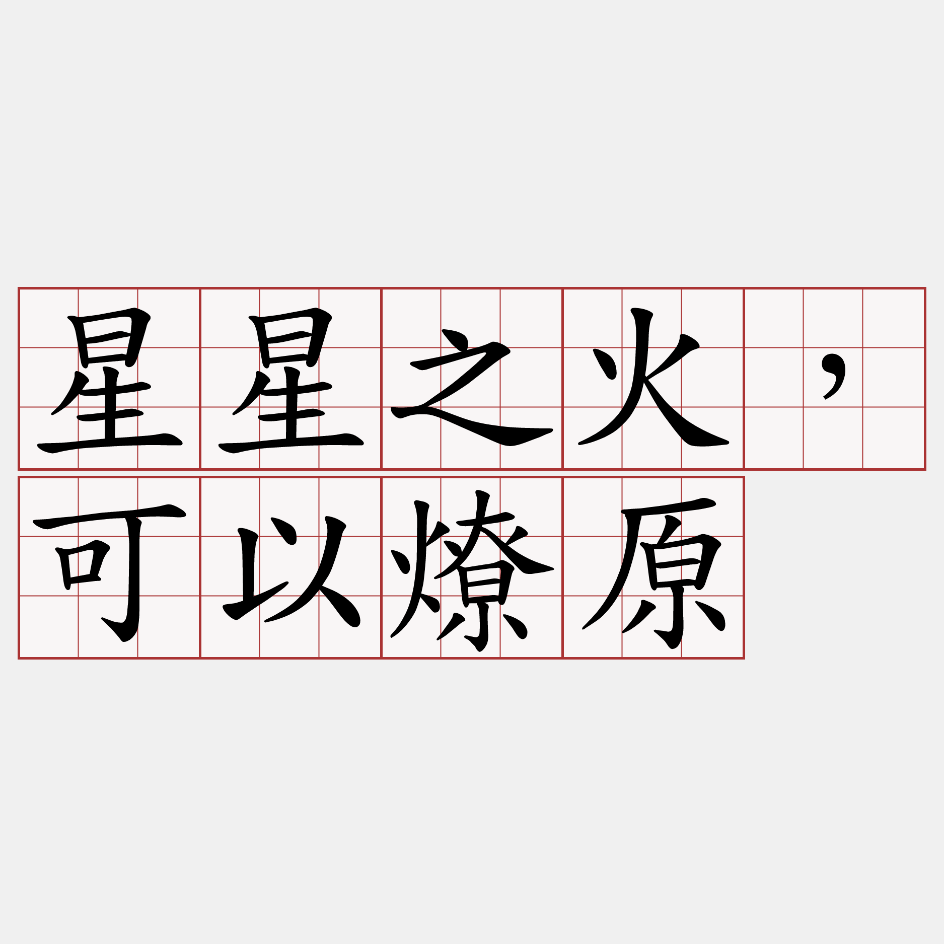 星星之火，可以燎原