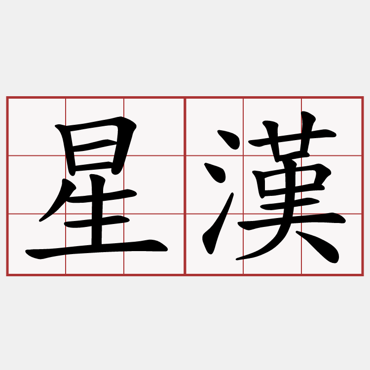星漢