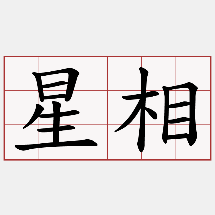 星相
