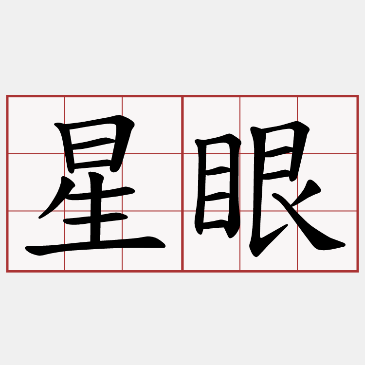 星眼