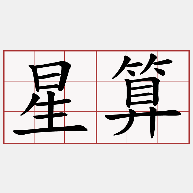 星算