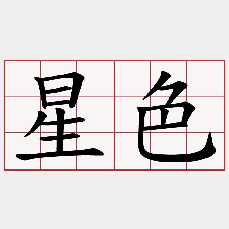 星色