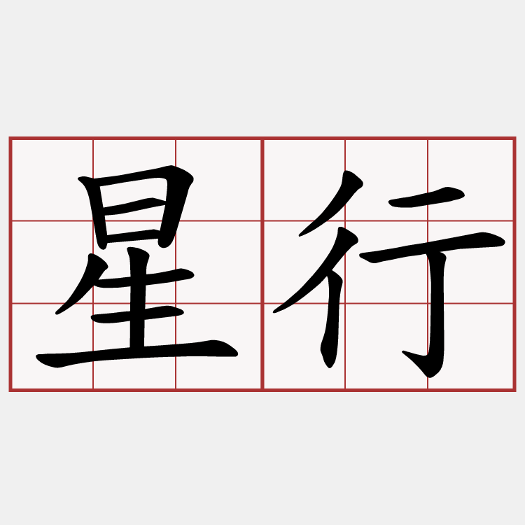 星行