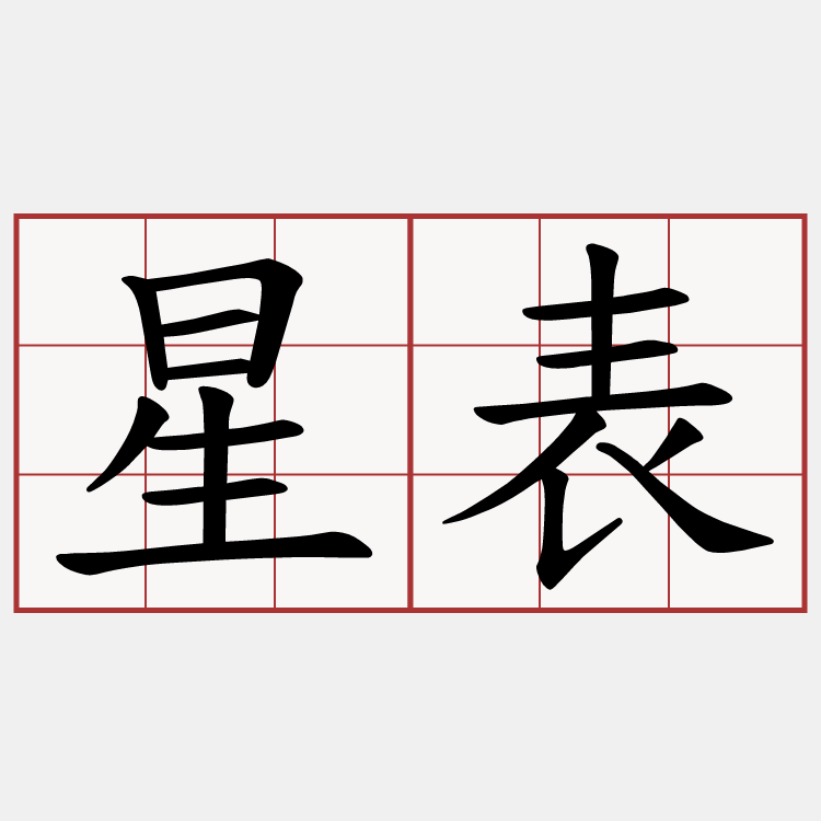 星表