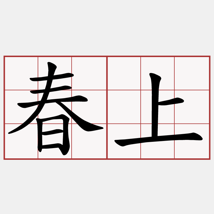 春上
