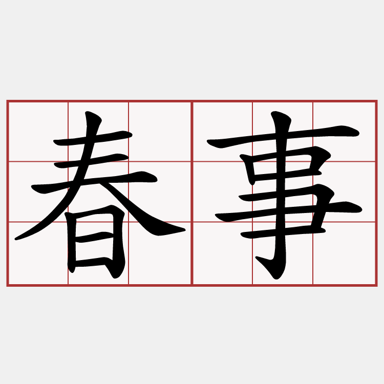 春事