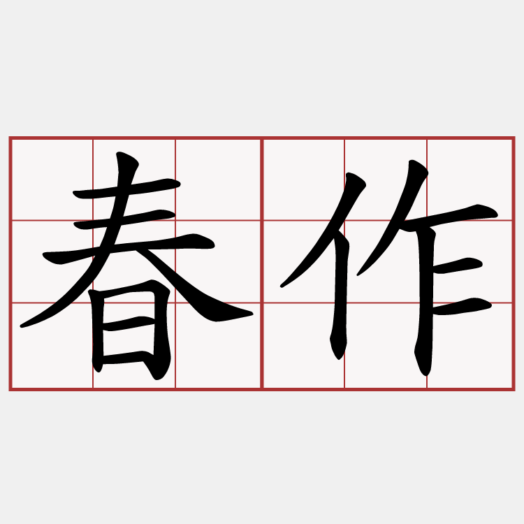 春作