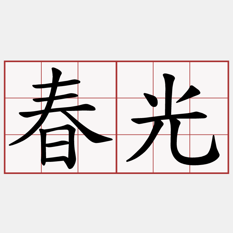 春光