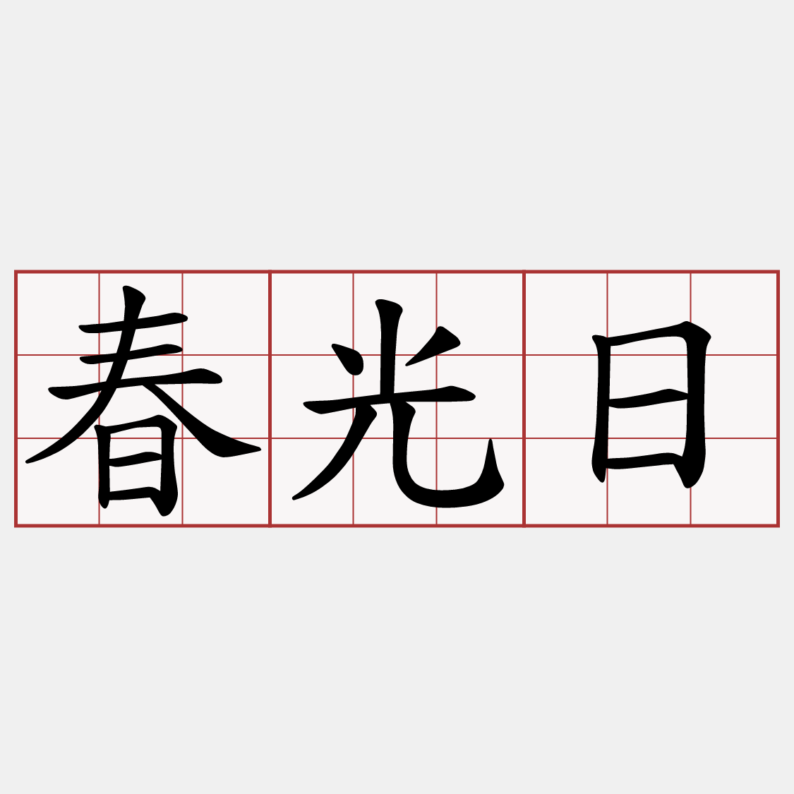 春光日