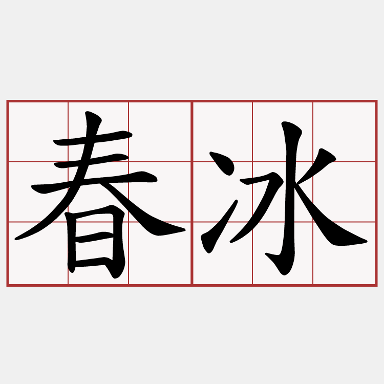 春冰
