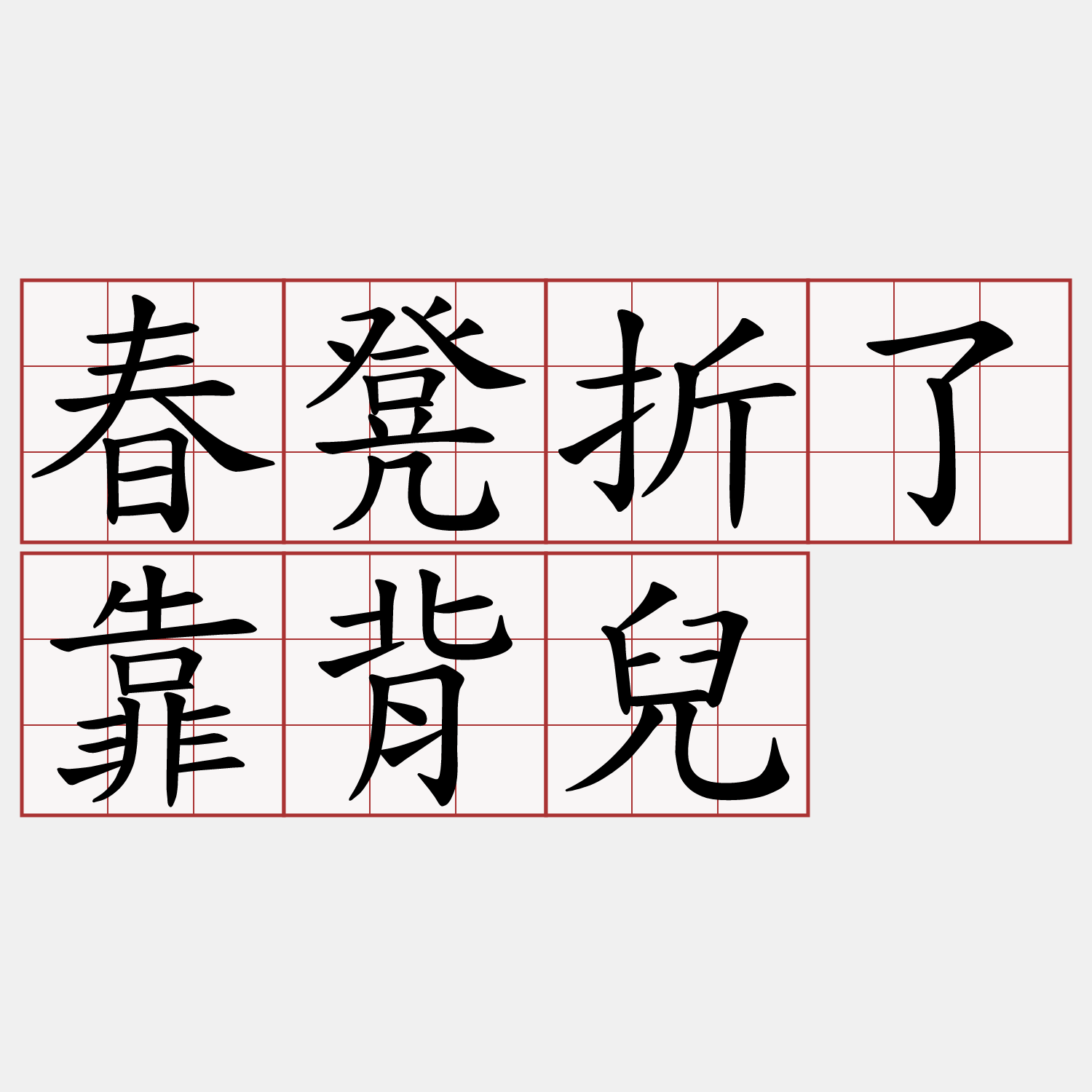 春凳折了靠背兒