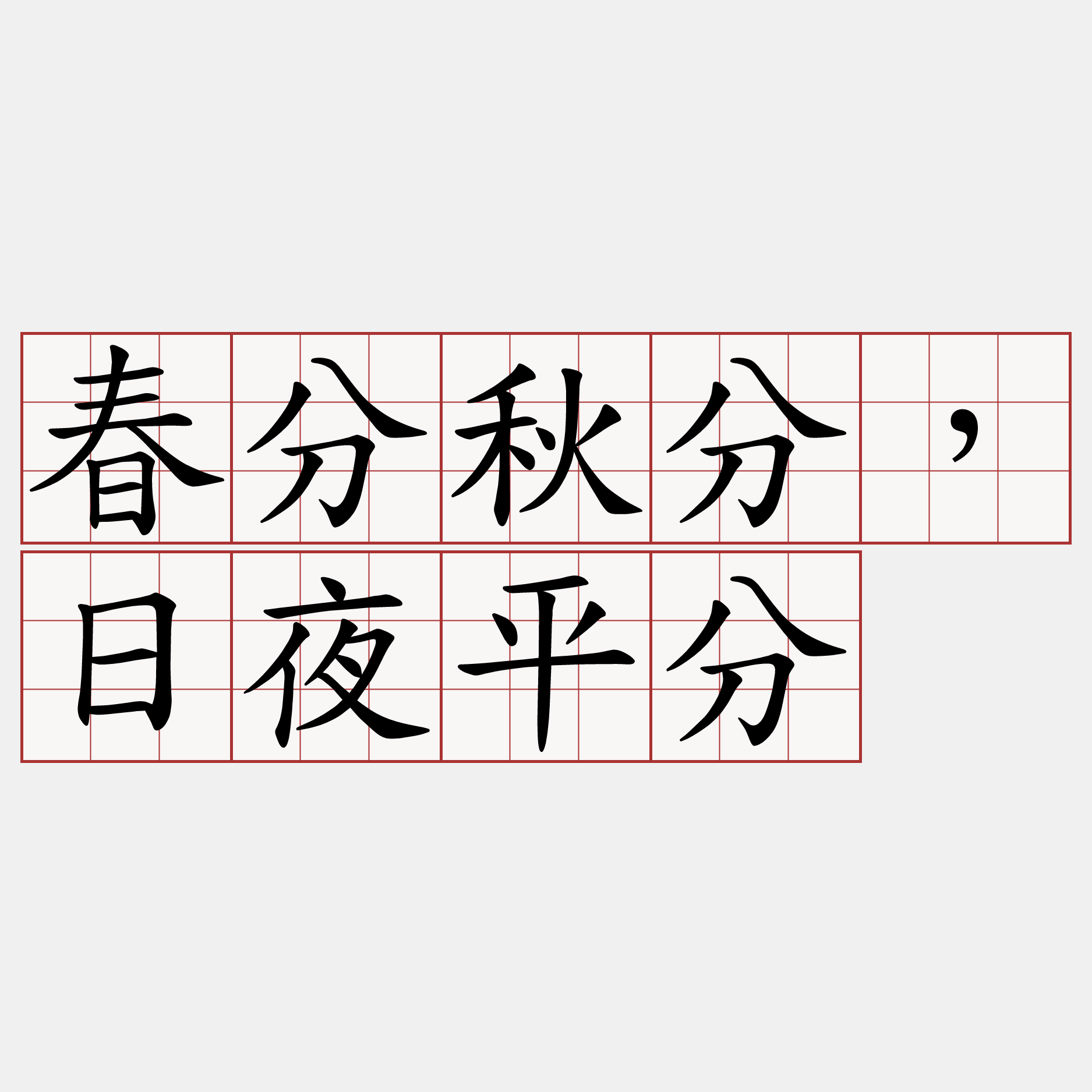 春分秋分，日夜平分