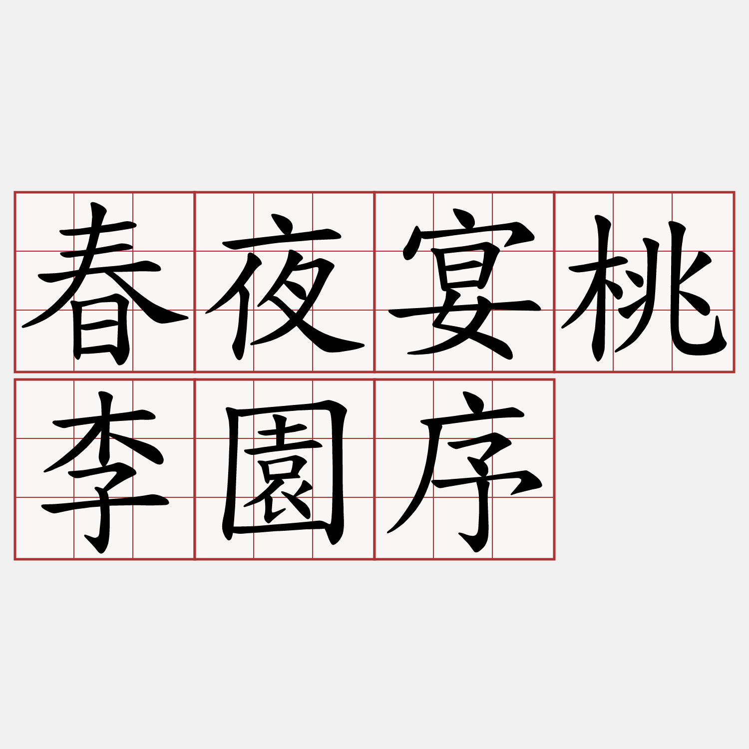 春夜宴桃李園序