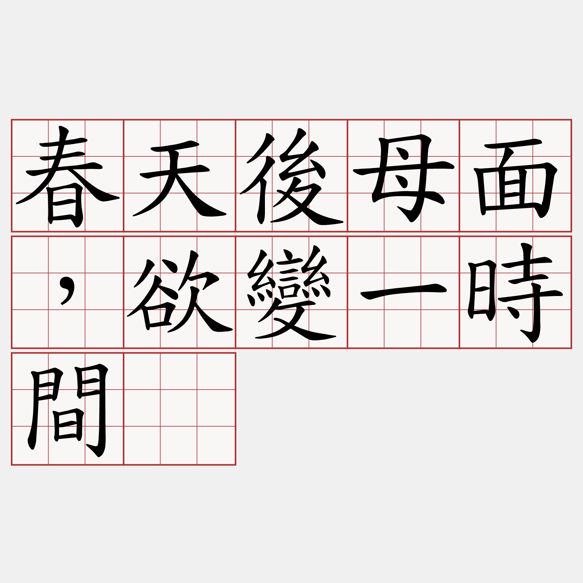 春天後母面，欲變一時間。