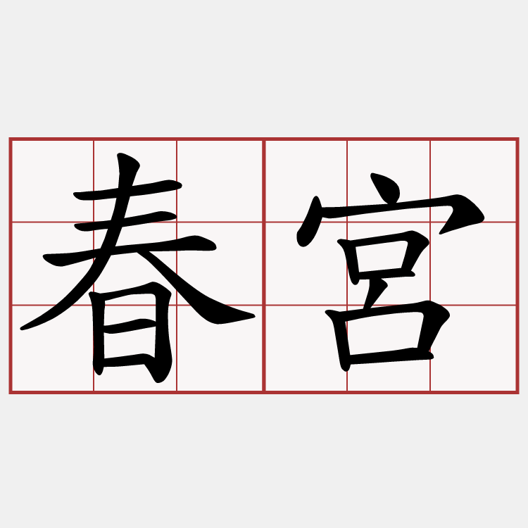 春宮