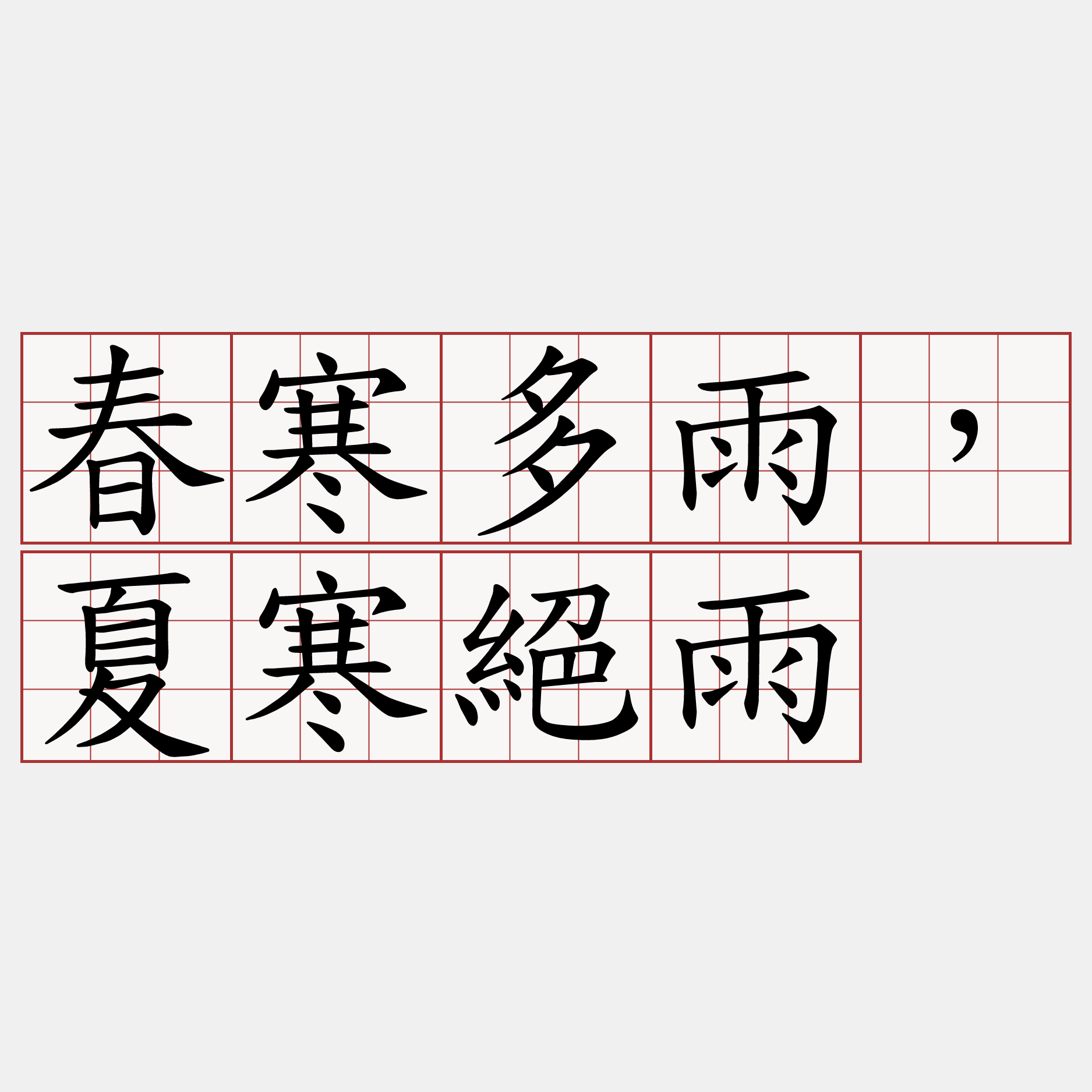 春寒多雨，夏寒絕雨