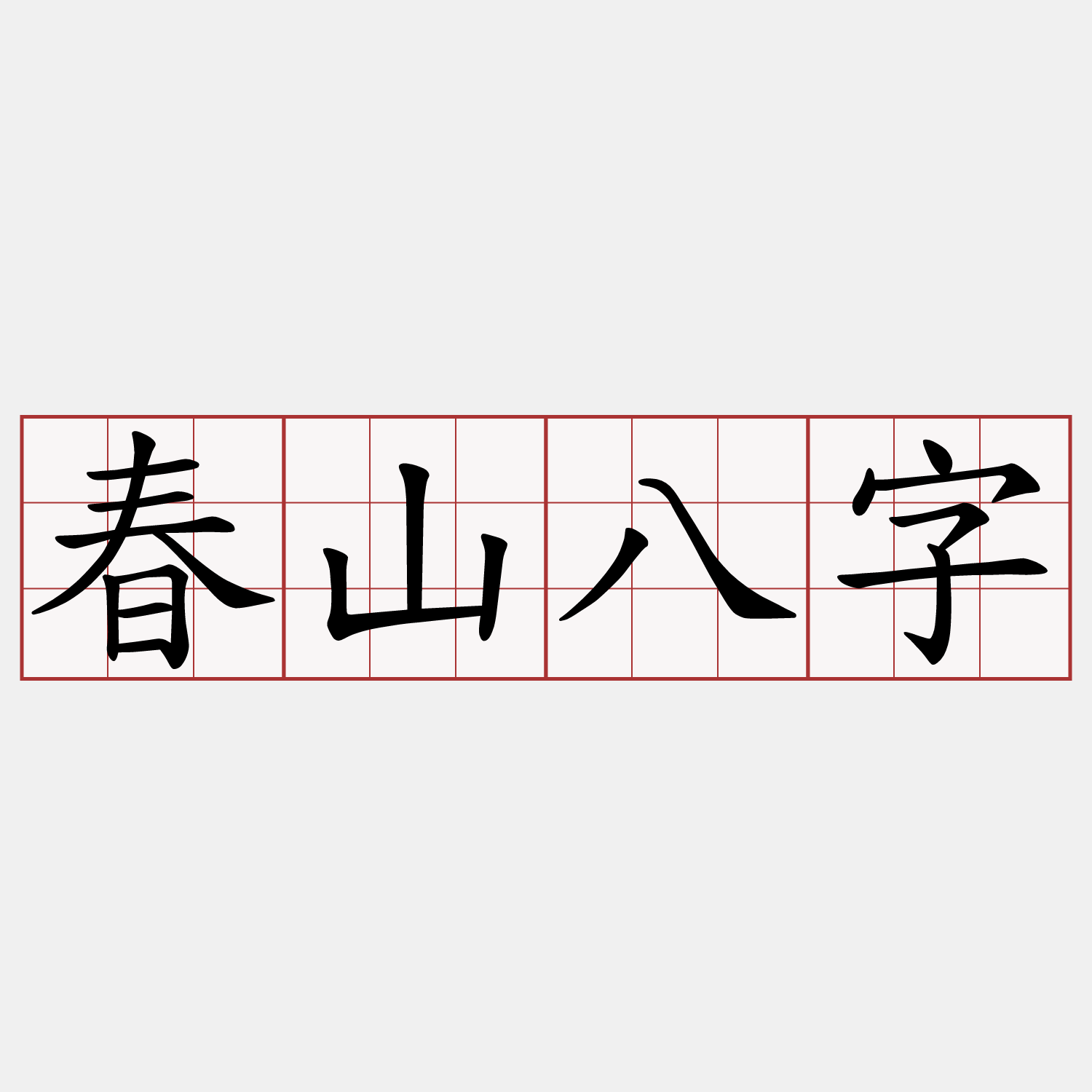 春山八字