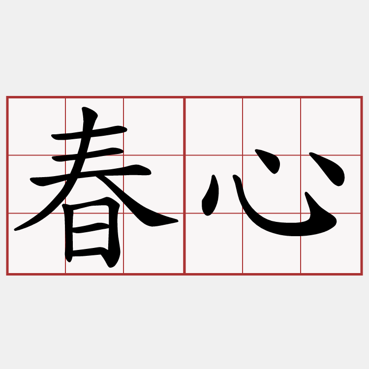 春心