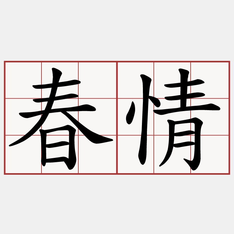 春情