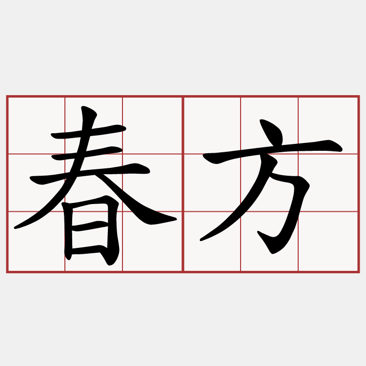 春方