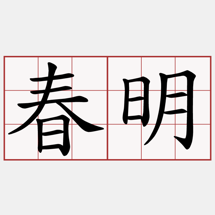 春明