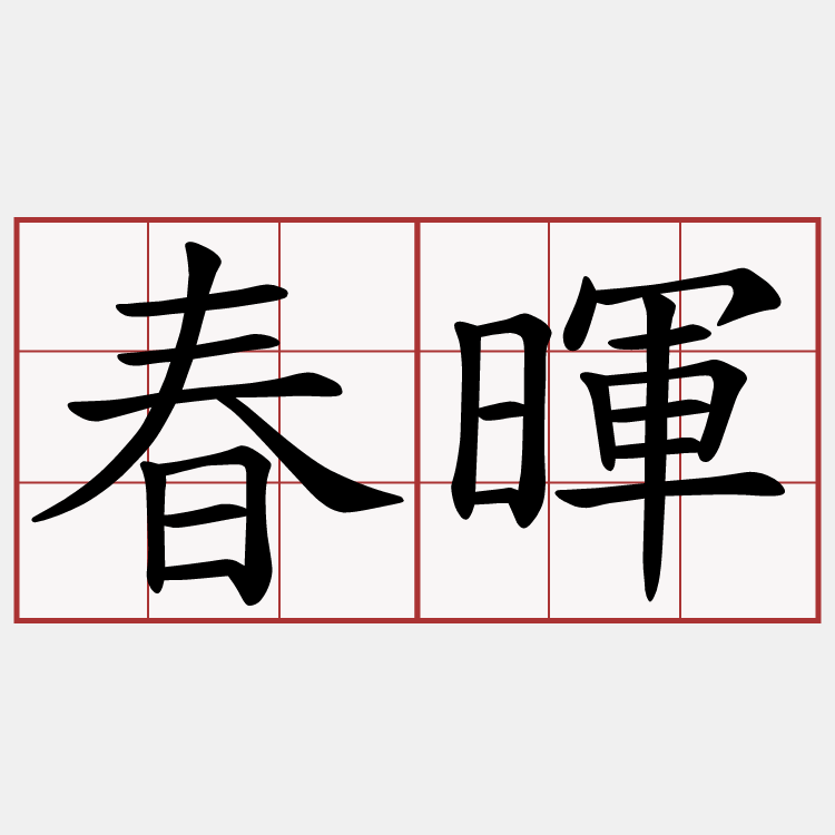 春暉