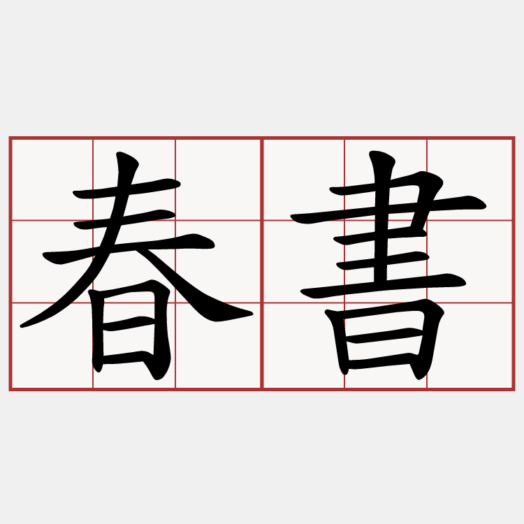 春書