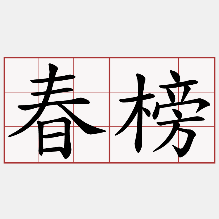 春榜