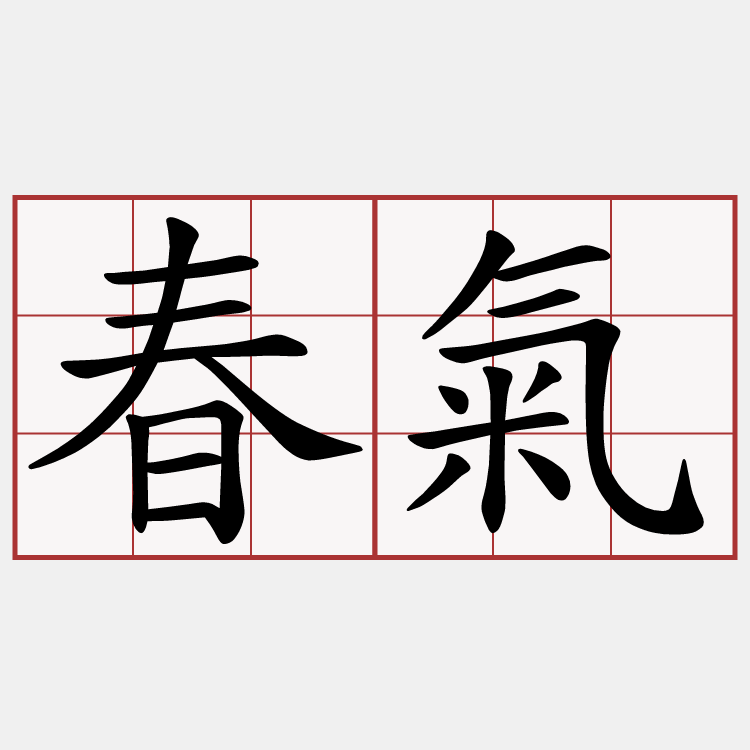 春氣