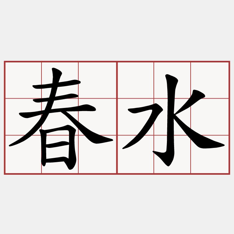 春水