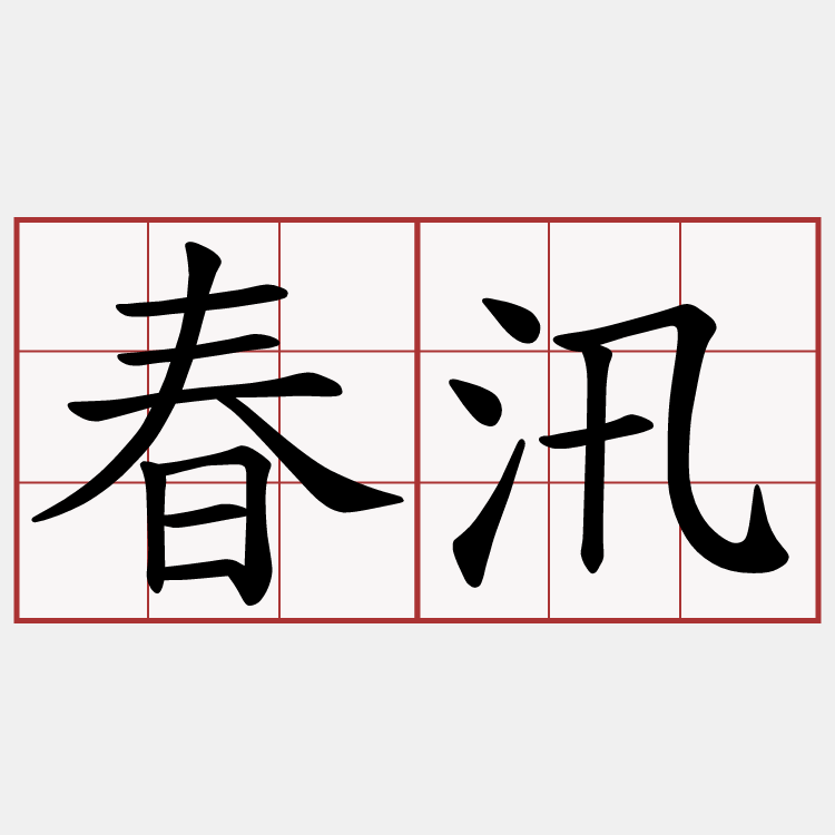 春汛