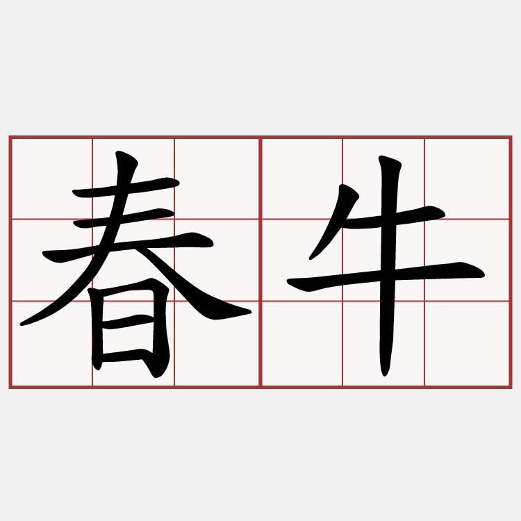 春牛
