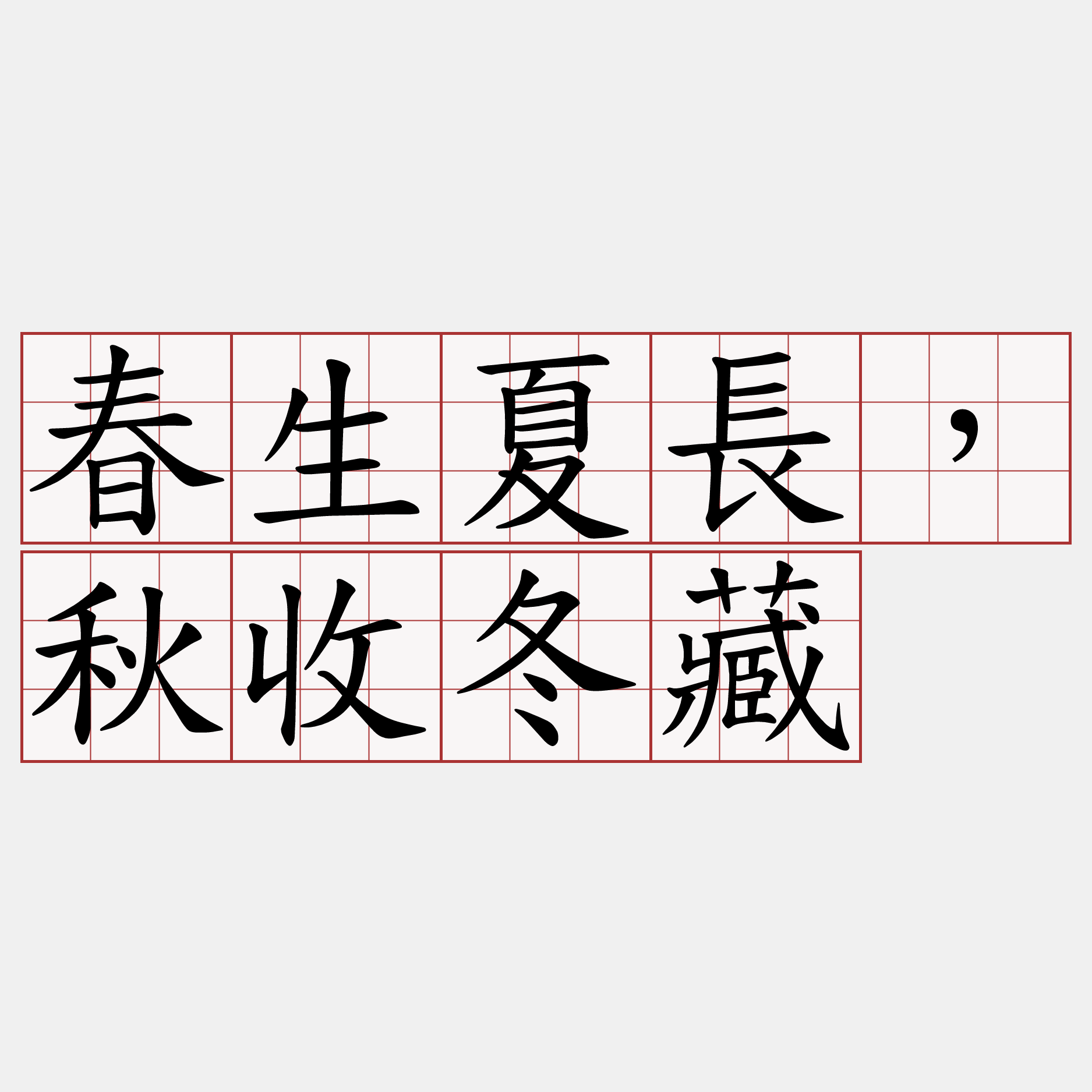 春生夏長，秋收冬藏