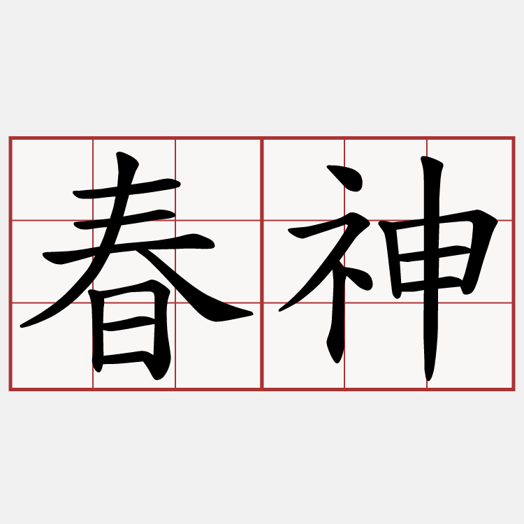 春神