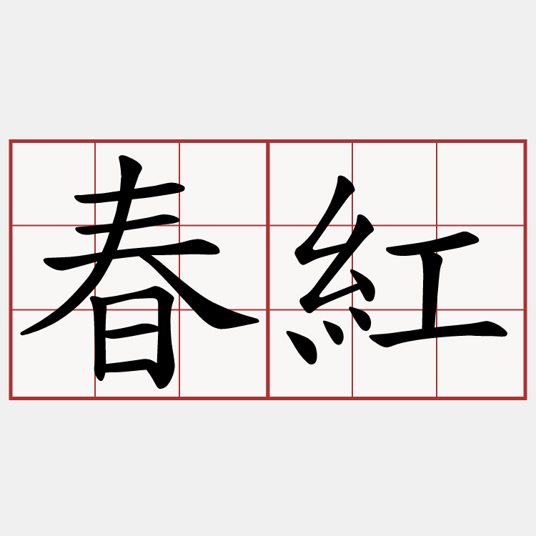 春紅