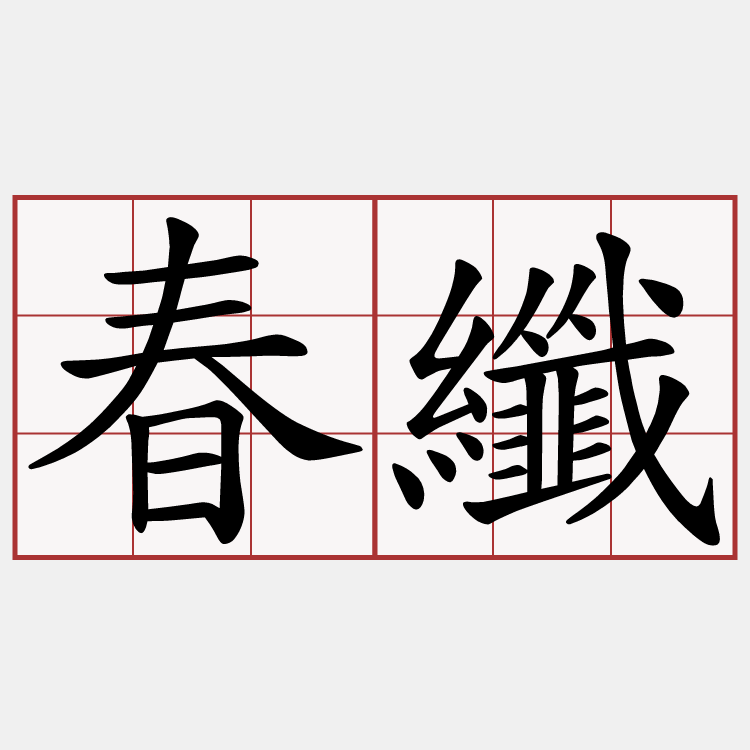 春纖