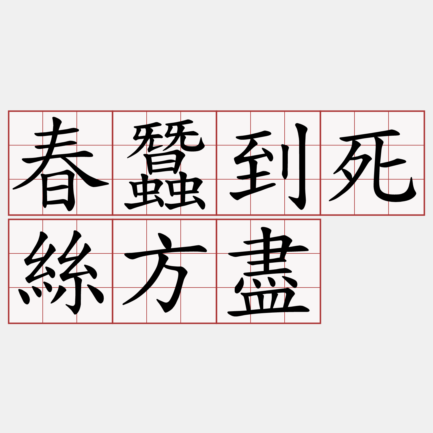 春蠶到死絲方盡