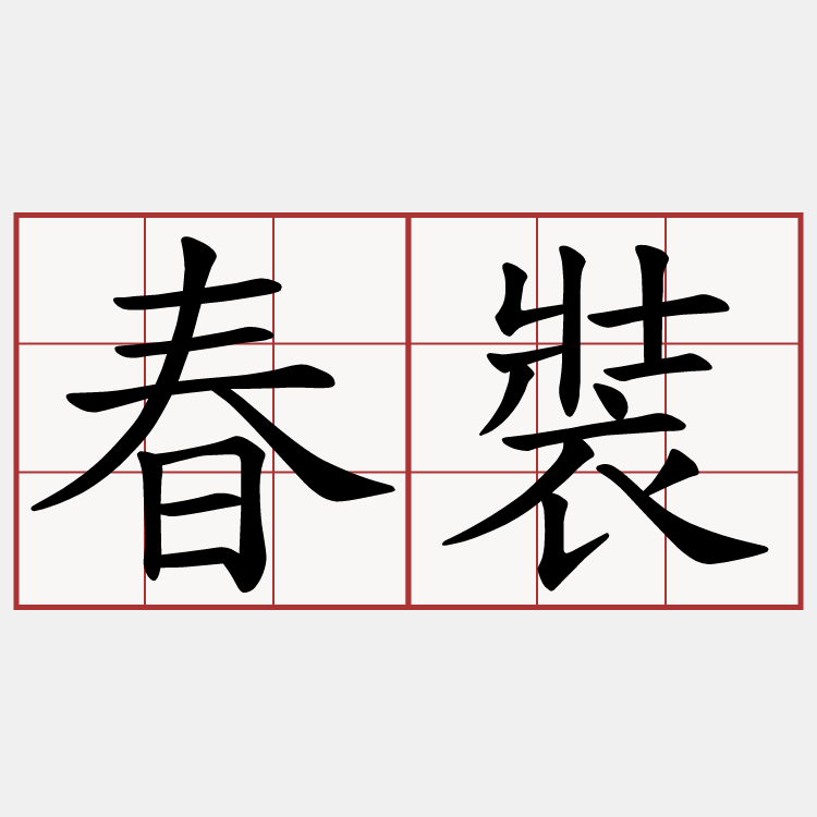 春裝